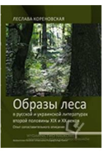 Образы леса в русской и украинской литературах второй половины XIX и XX веков. Опыт cопоставительного описания. Seria: Prace Monograficzne nr 650 - okładka książki